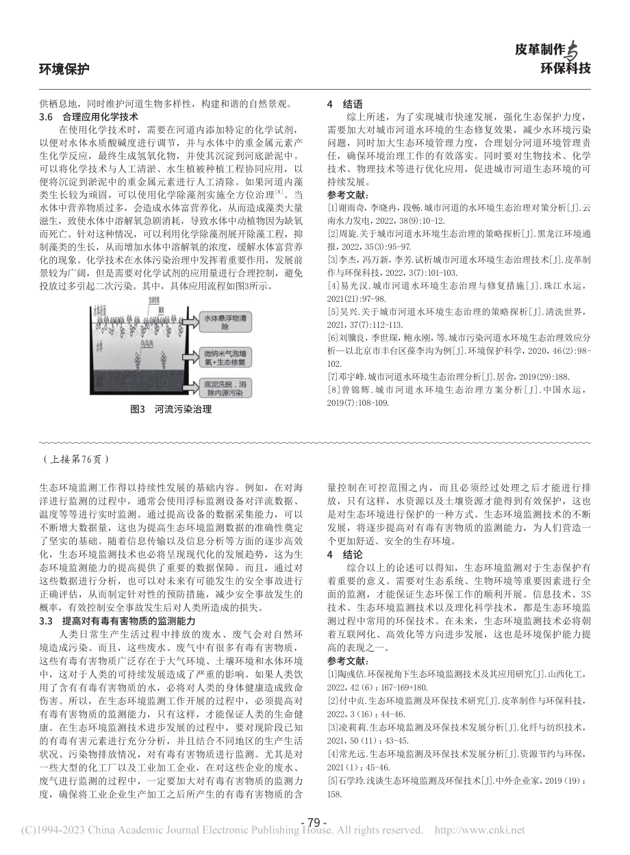 城市河道水环境生态治理方法分析_吕哲.pdf_第3页