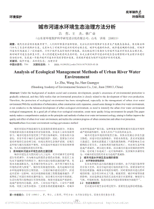 城市河道水环境生态治理方法分析_吕哲.pdf