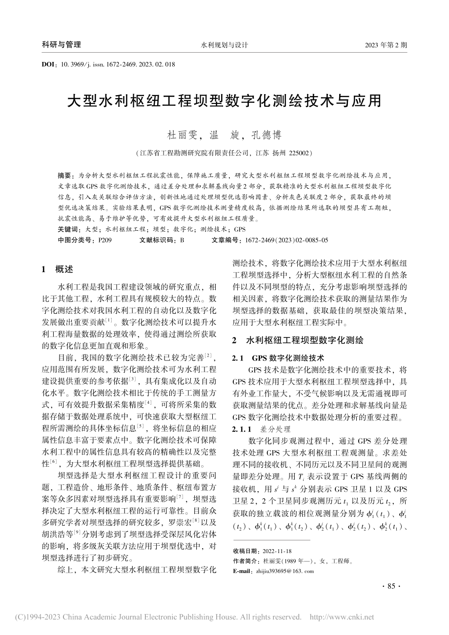 大型水利枢纽工程坝型数字化测绘技术与应用_杜丽雯.pdf_第1页