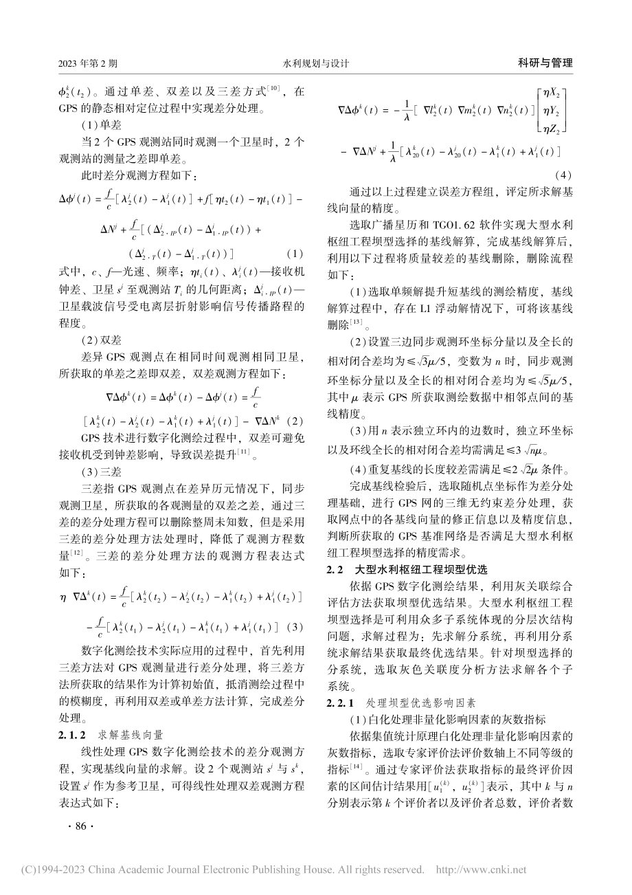 大型水利枢纽工程坝型数字化测绘技术与应用_杜丽雯.pdf_第2页