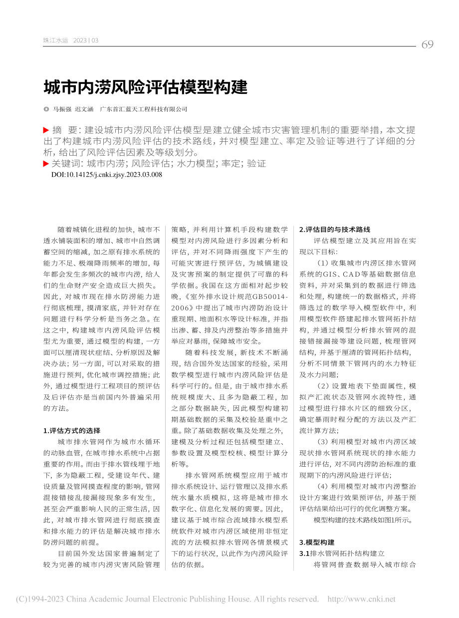 城市内涝风险评估模型构建_马振强.pdf_第1页