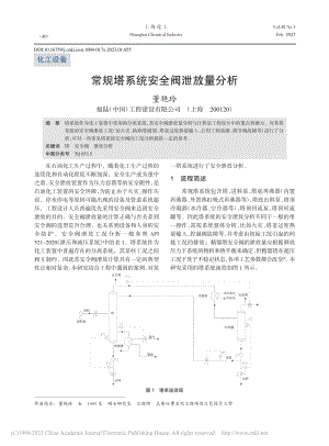 常规塔系统安全阀泄放量分析_董艳玲.pdf