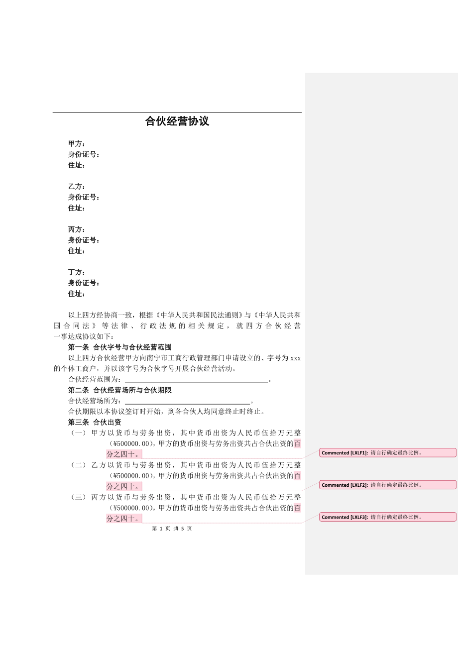 个人合伙协议(设立个体工商户)1（5页）.doc_第1页