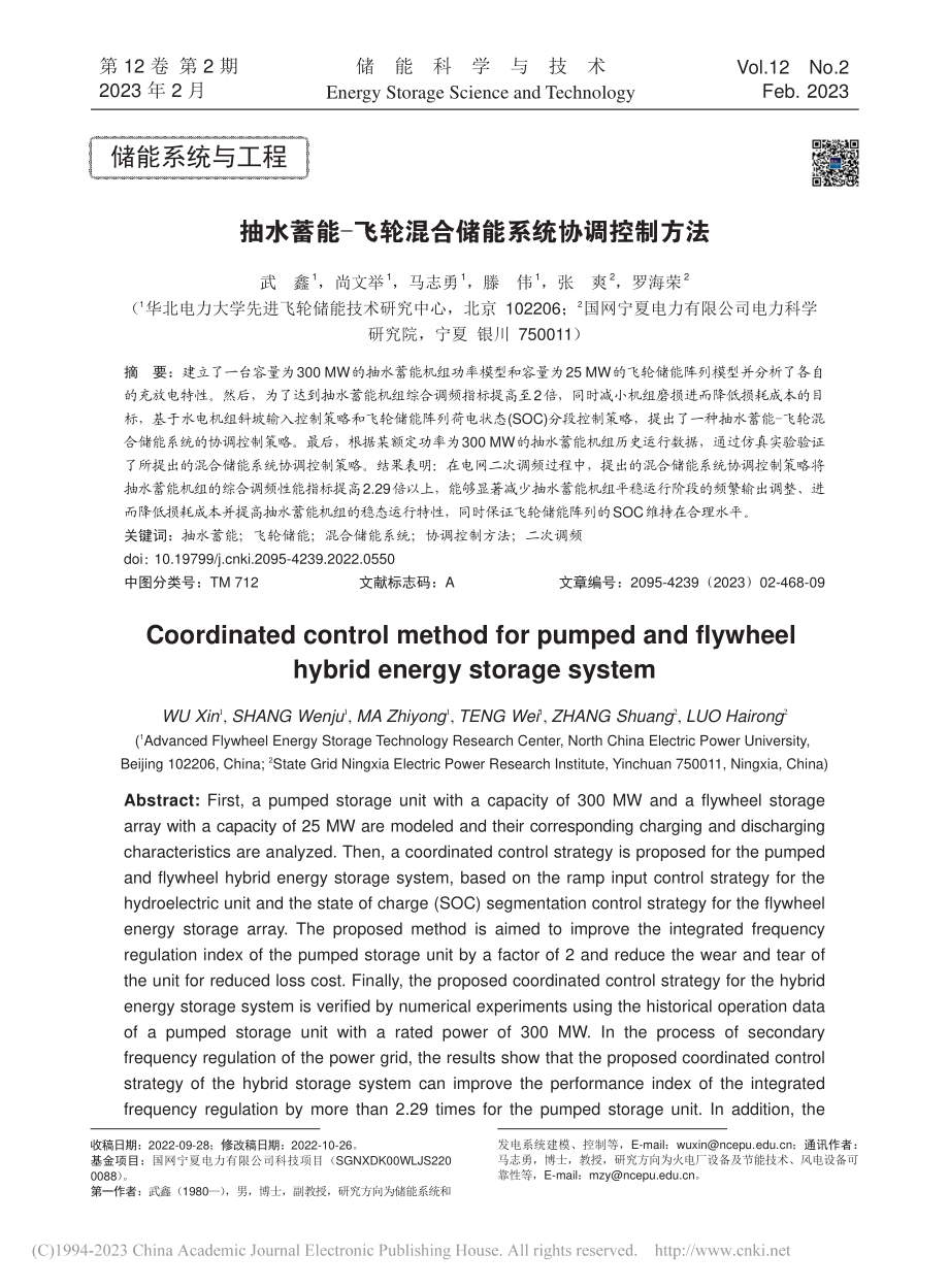 抽水蓄能-飞轮混合储能系统协调控制方法_武鑫.pdf_第1页