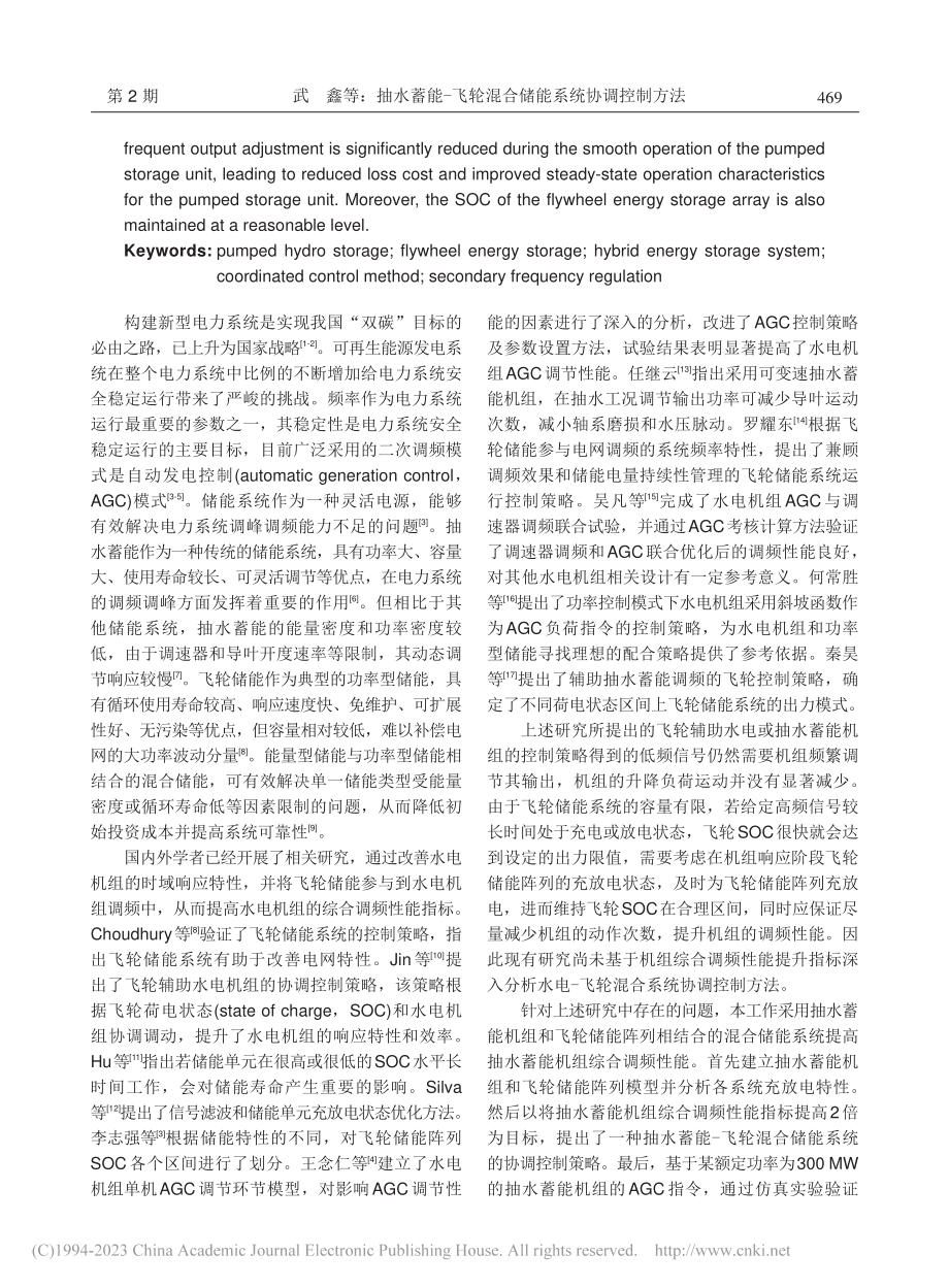 抽水蓄能-飞轮混合储能系统协调控制方法_武鑫.pdf_第2页