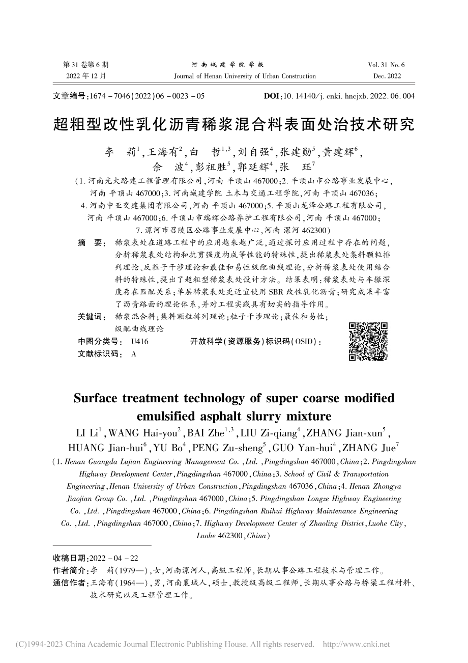 超粗型改性乳化沥青稀浆混合料表面处治技术研究_李莉.pdf_第1页