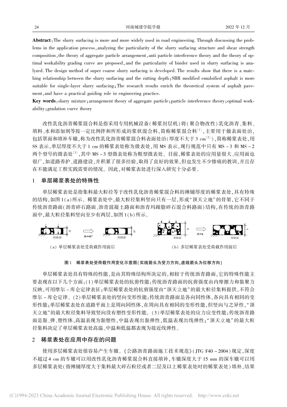 超粗型改性乳化沥青稀浆混合料表面处治技术研究_李莉.pdf_第2页