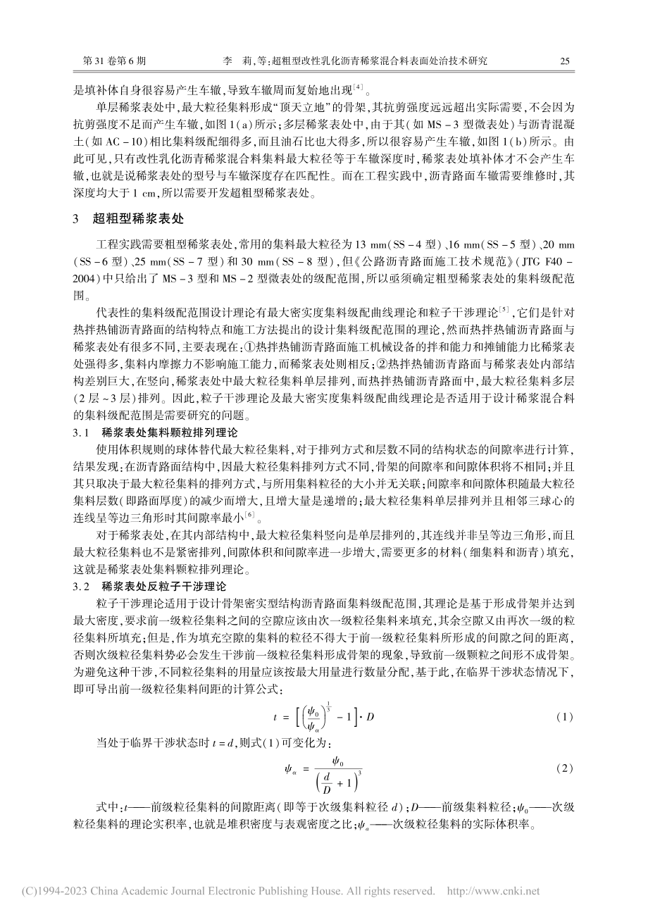 超粗型改性乳化沥青稀浆混合料表面处治技术研究_李莉.pdf_第3页