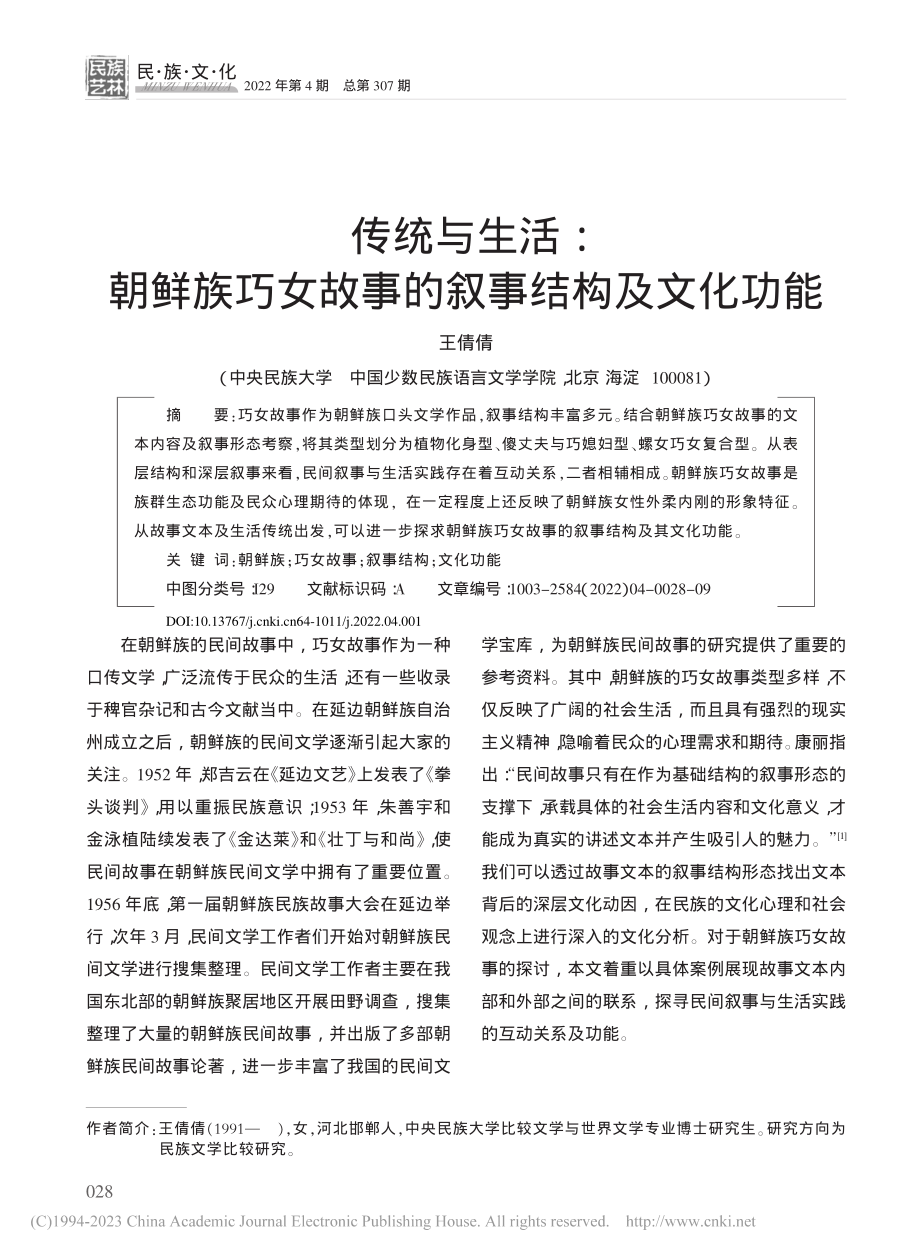 传统与生活：朝鲜族巧女故事的叙事结构及文化功能_王倩倩.pdf_第1页