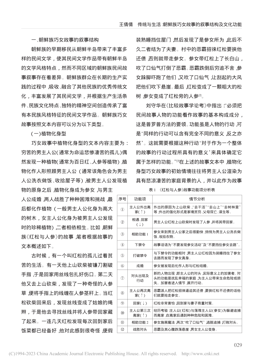 传统与生活：朝鲜族巧女故事的叙事结构及文化功能_王倩倩.pdf_第2页