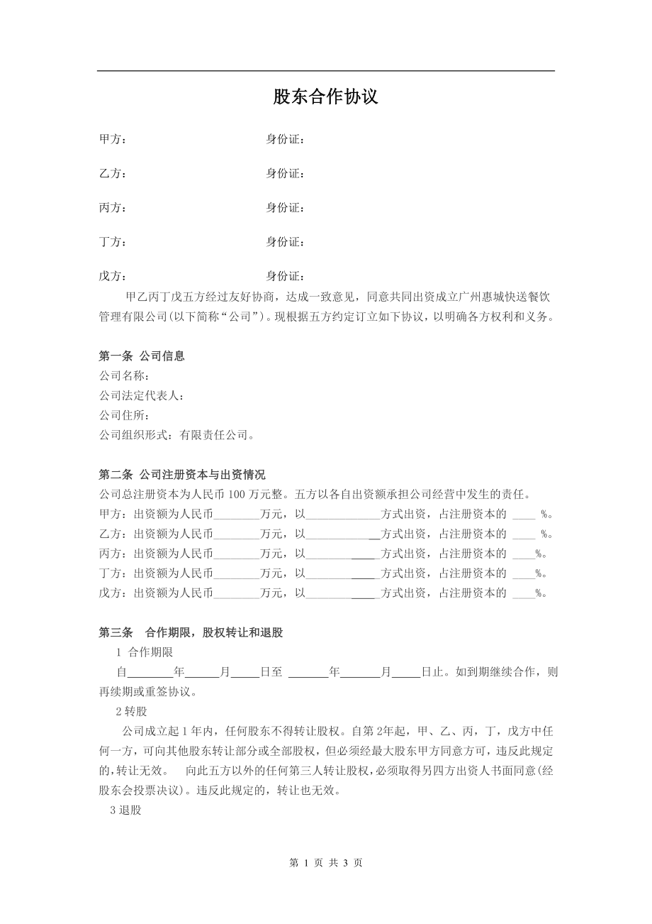 公司股东合作协议(1)（3页）.doc_第1页