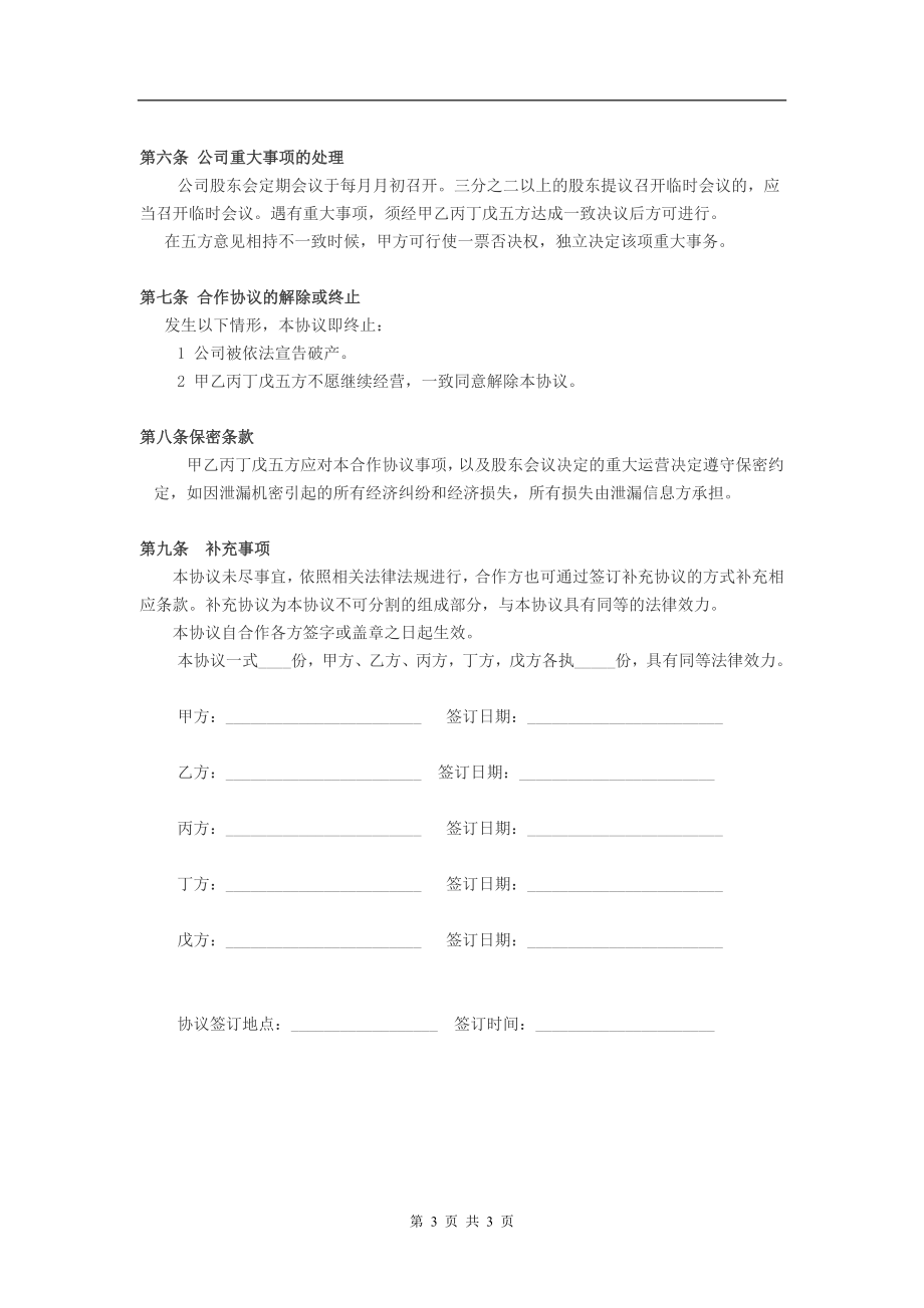 公司股东合作协议(1)（3页）.doc_第3页