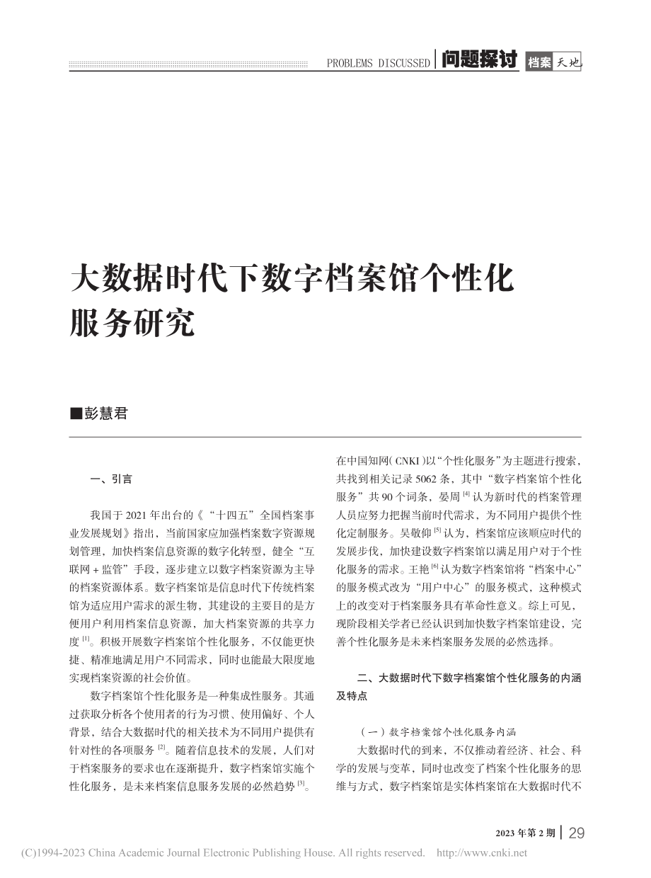 大数据时代下数字档案馆个性化服务研究_彭慧君.pdf_第1页