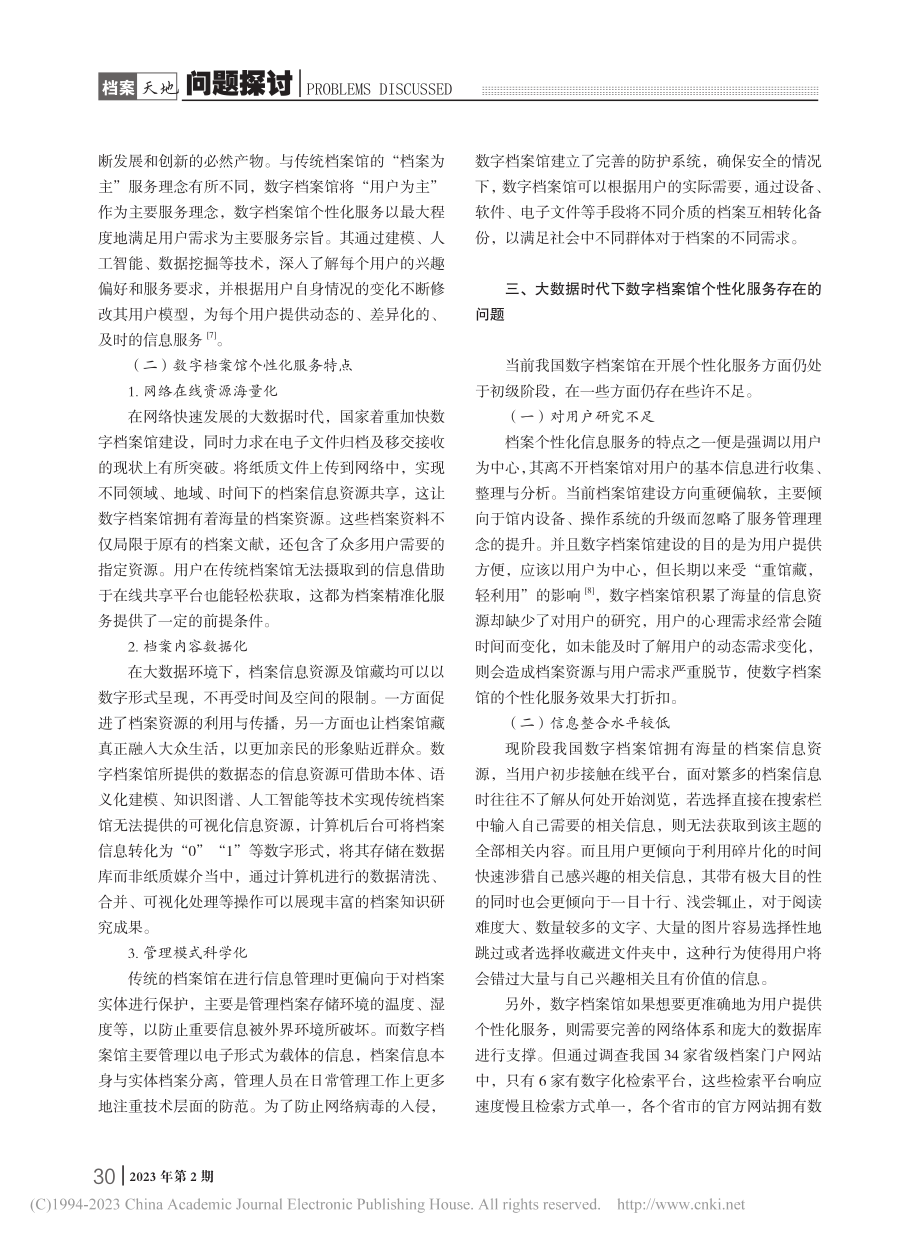 大数据时代下数字档案馆个性化服务研究_彭慧君.pdf_第2页