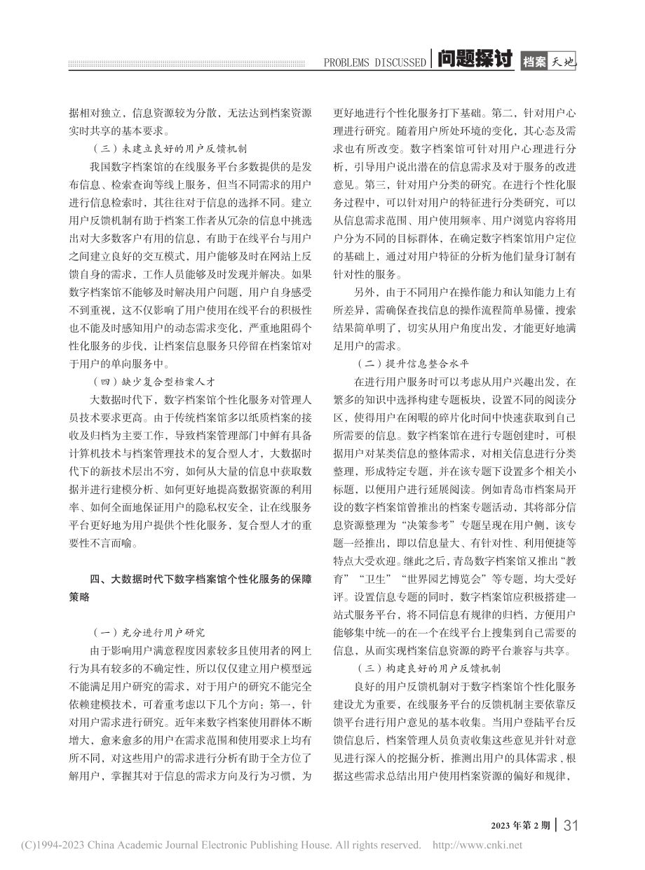 大数据时代下数字档案馆个性化服务研究_彭慧君.pdf_第3页