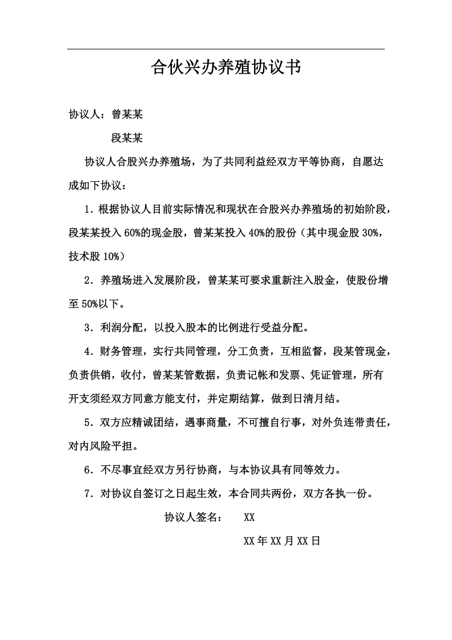 合伙兴办养殖协议书.doc_第1页