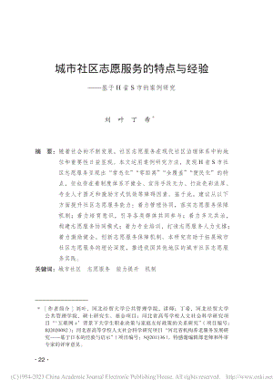 城市社区志愿服务的特点与经...——基于H省S市的案例研究_刘叶.pdf