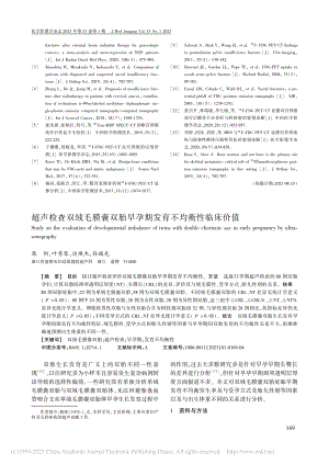 超声检查双绒毛膜囊双胎早孕期发育不均衡性临床价值_陈阳.pdf