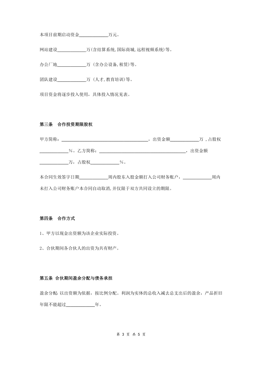 电商合作经营合同协议范本模板 简约版.doc_第3页