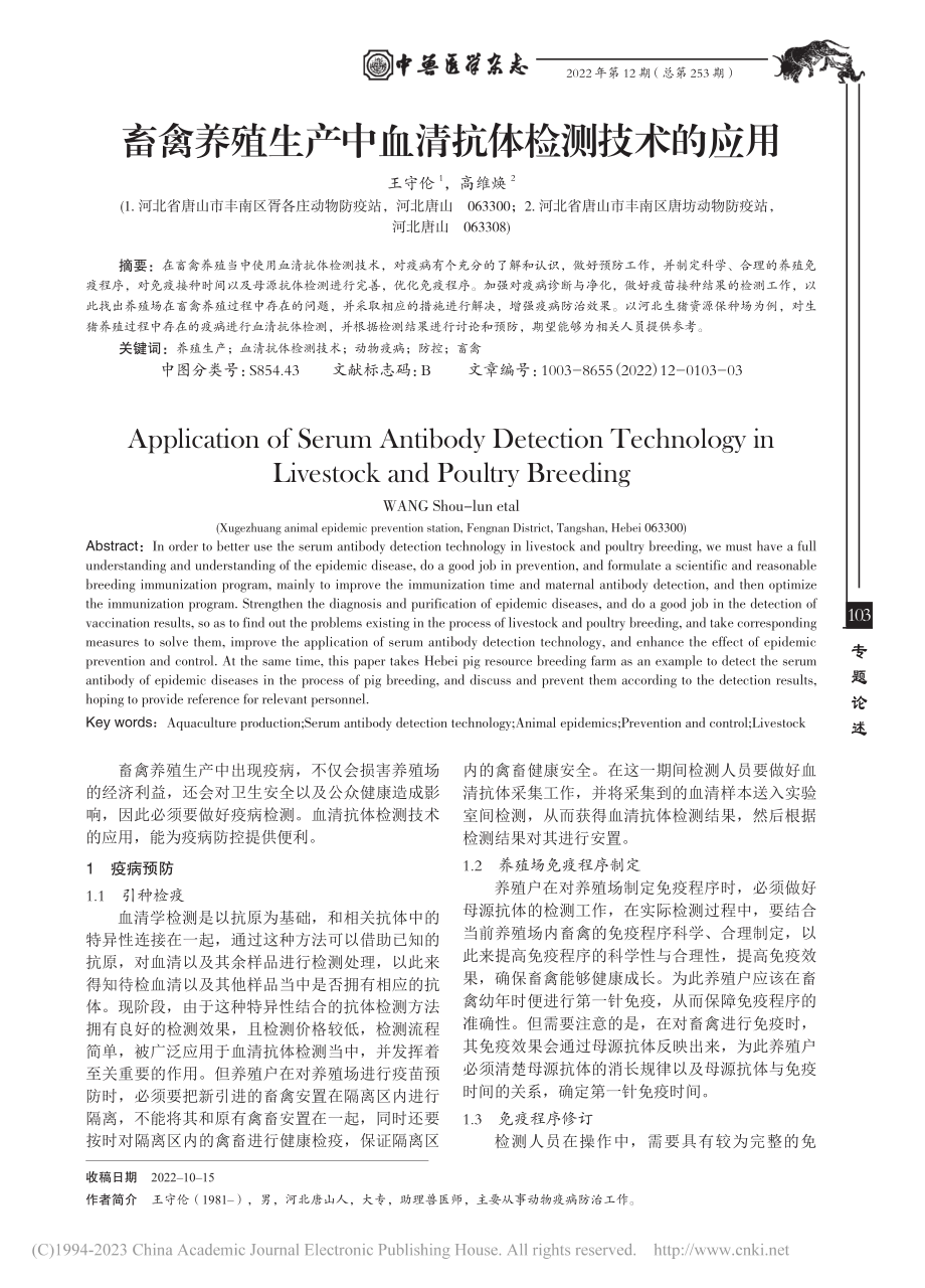 畜禽养殖生产中血清抗体检测技术的应用_王守伦.pdf_第1页