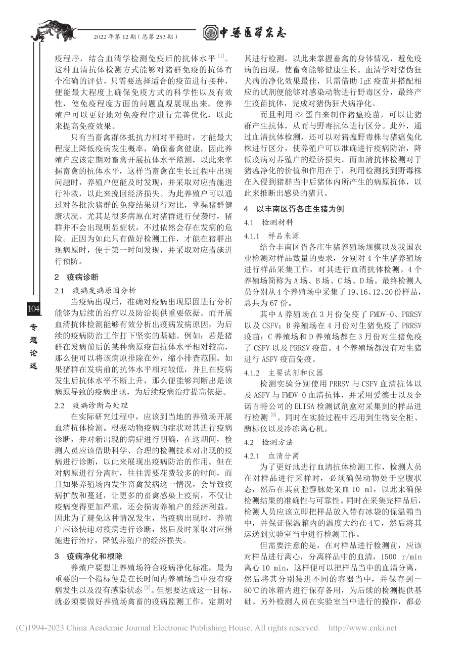 畜禽养殖生产中血清抗体检测技术的应用_王守伦.pdf_第2页