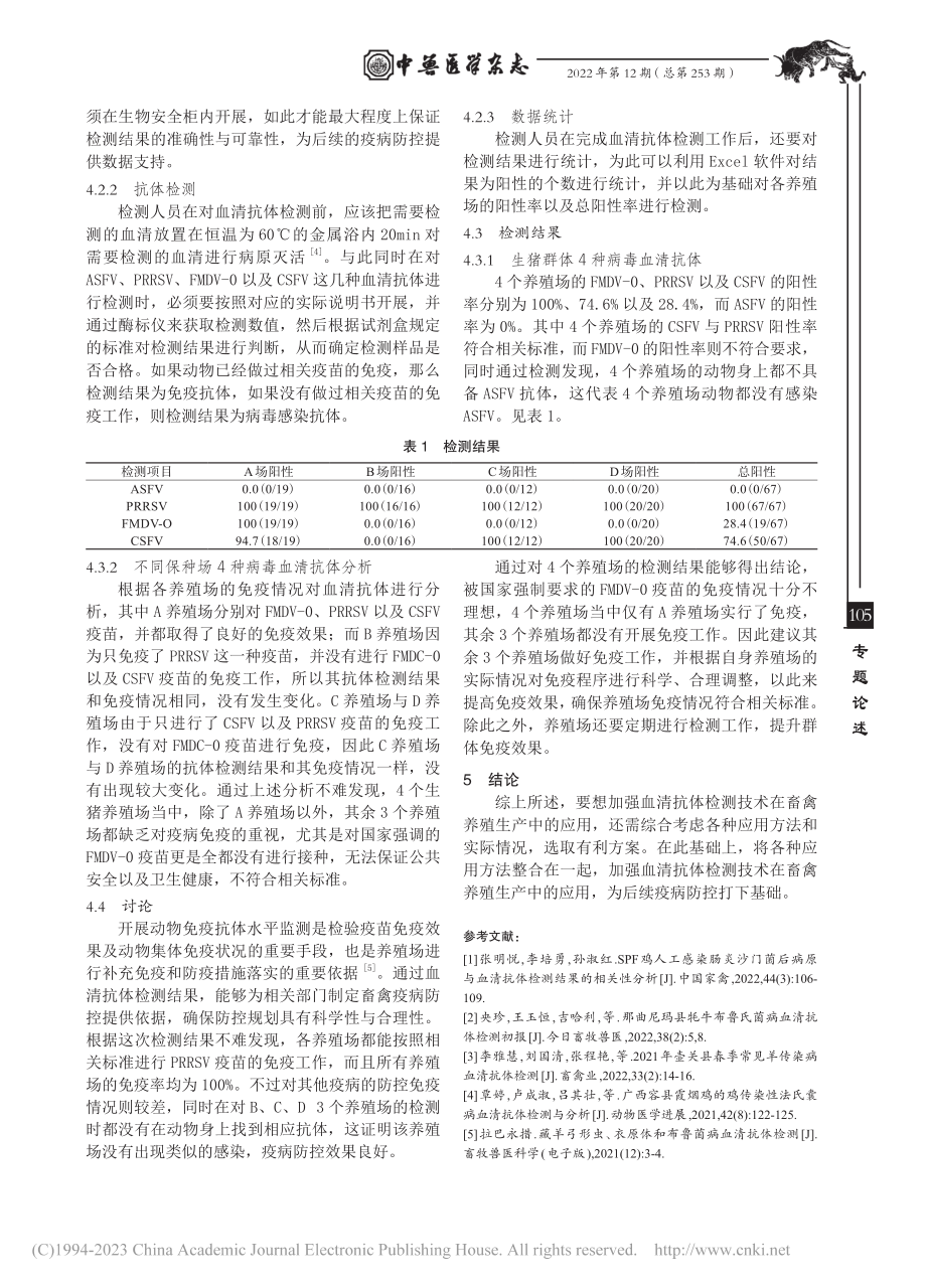 畜禽养殖生产中血清抗体检测技术的应用_王守伦.pdf_第3页