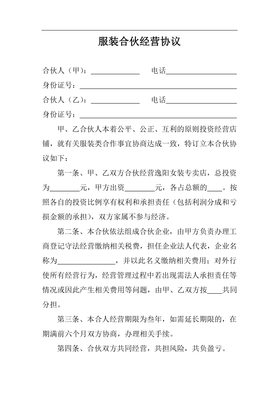 服装合伙经营协议（3页）.doc_第1页