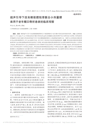 超声引导下改良髂筋膜阻滞联...老年髋臼骨折患者的临床观察_何义文.pdf