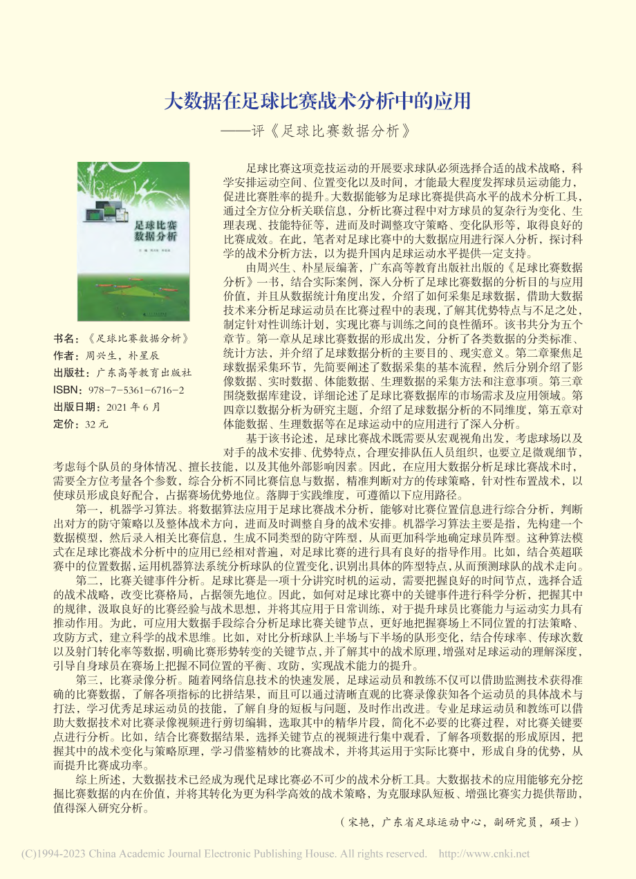 大数据在足球比赛战术分析中...——评《足球比赛数据分析》_宋艳.pdf_第1页