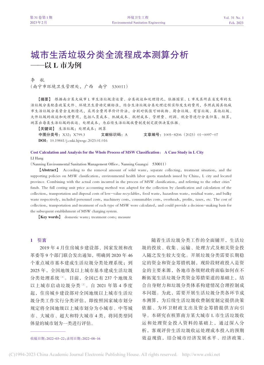 城市生活垃圾分类全流程成本测算分析——以L市为例_李航.pdf_第1页