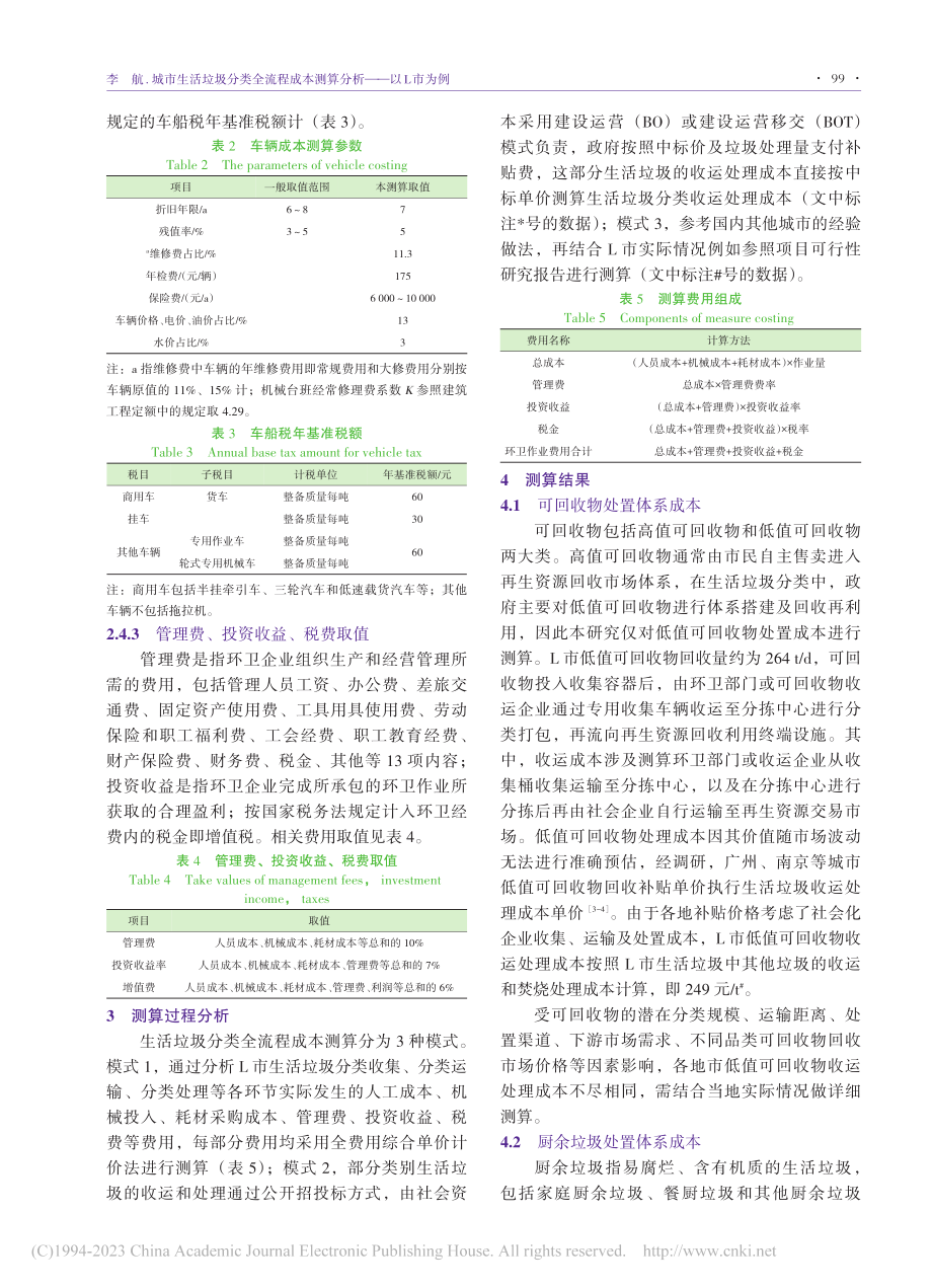 城市生活垃圾分类全流程成本测算分析——以L市为例_李航.pdf_第3页