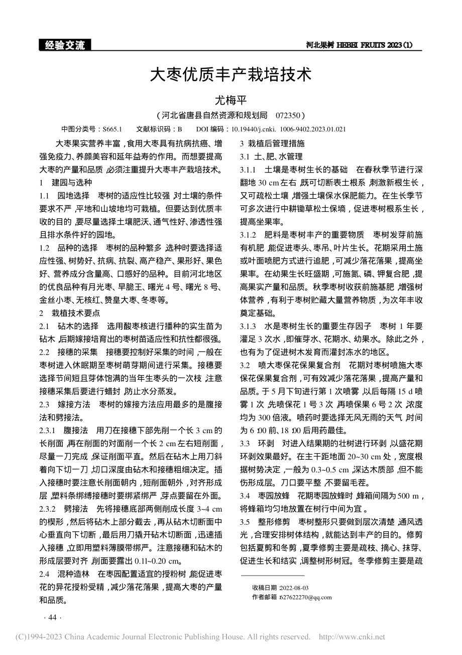 大枣优质丰产栽培技术_尤梅平.pdf_第1页