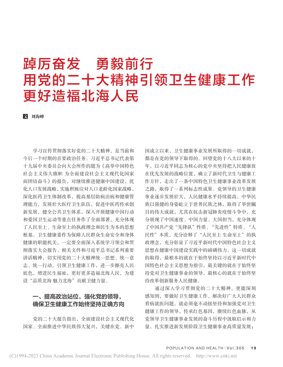 踔厉奋发__勇毅前行__用...生健康工作更好造福北海人民_刘海峰.pdf_第1页