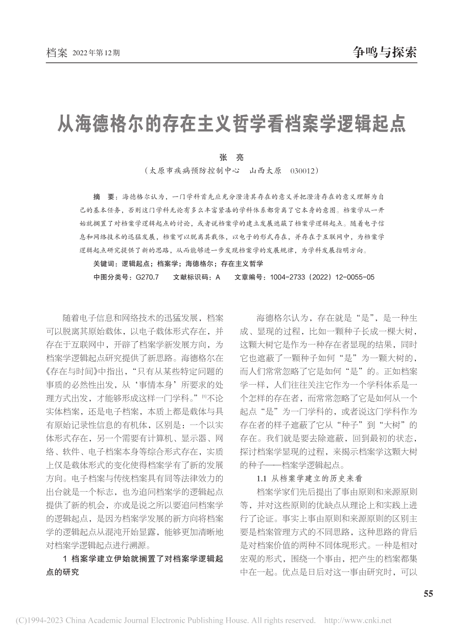 从海德格尔的存在主义哲学看档案学逻辑起点_张亮.pdf_第1页