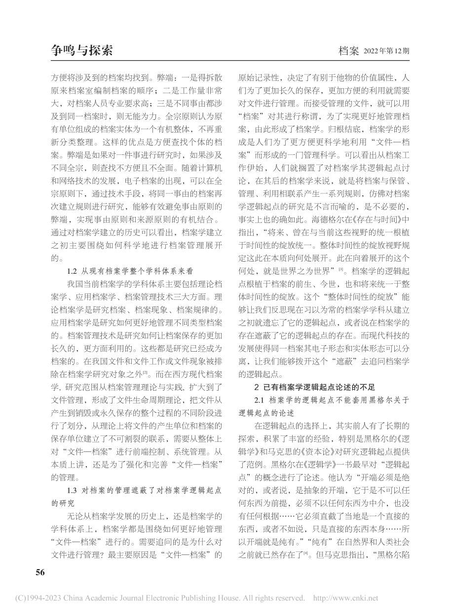 从海德格尔的存在主义哲学看档案学逻辑起点_张亮.pdf_第2页