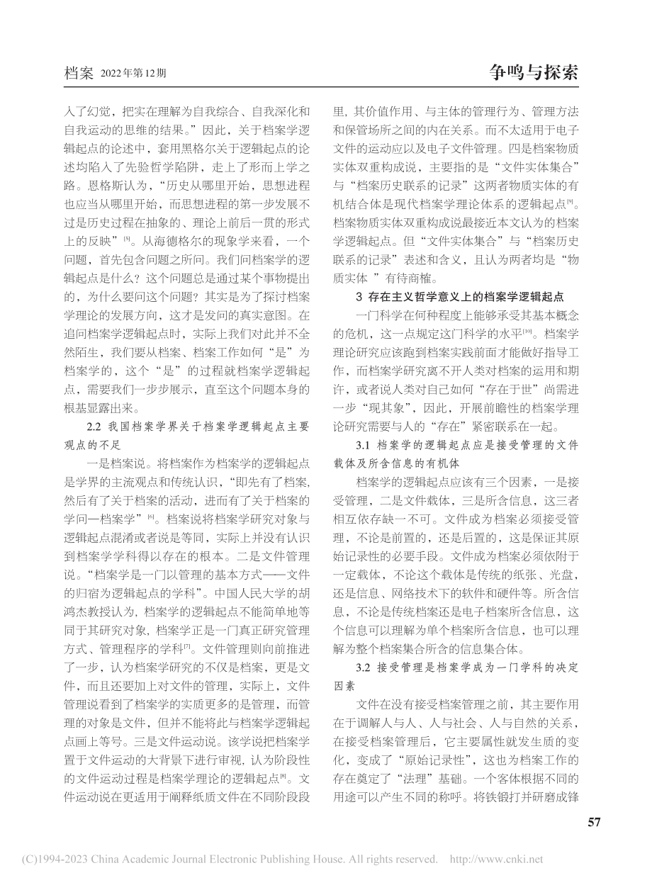 从海德格尔的存在主义哲学看档案学逻辑起点_张亮.pdf_第3页