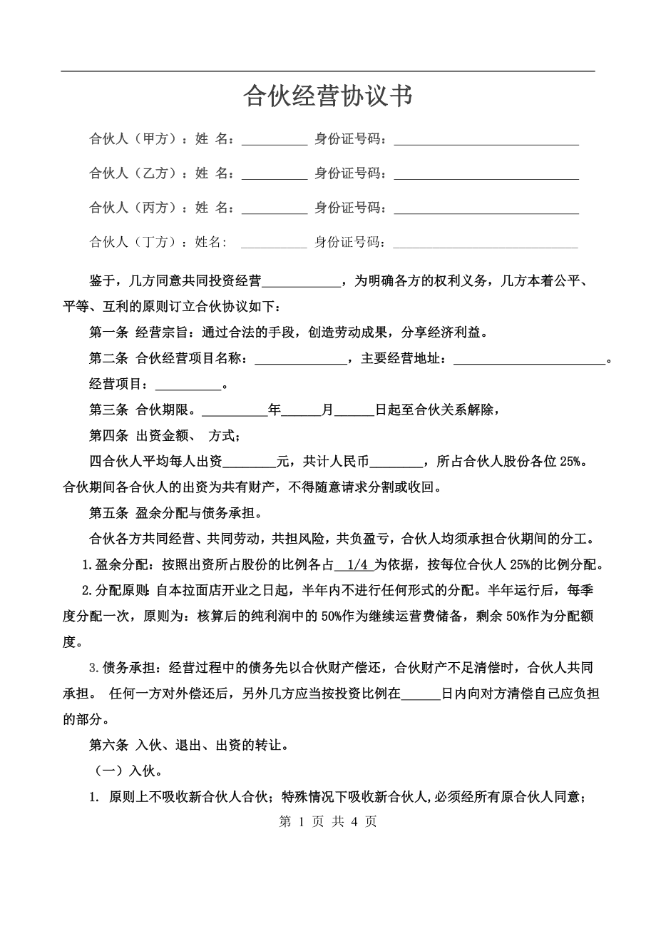 合伙经营协议书四人.doc_第1页