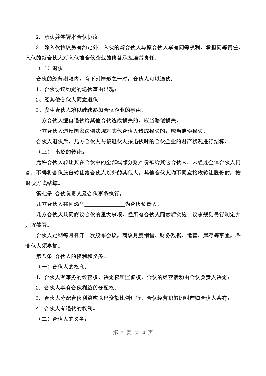 合伙经营协议书四人.doc_第2页