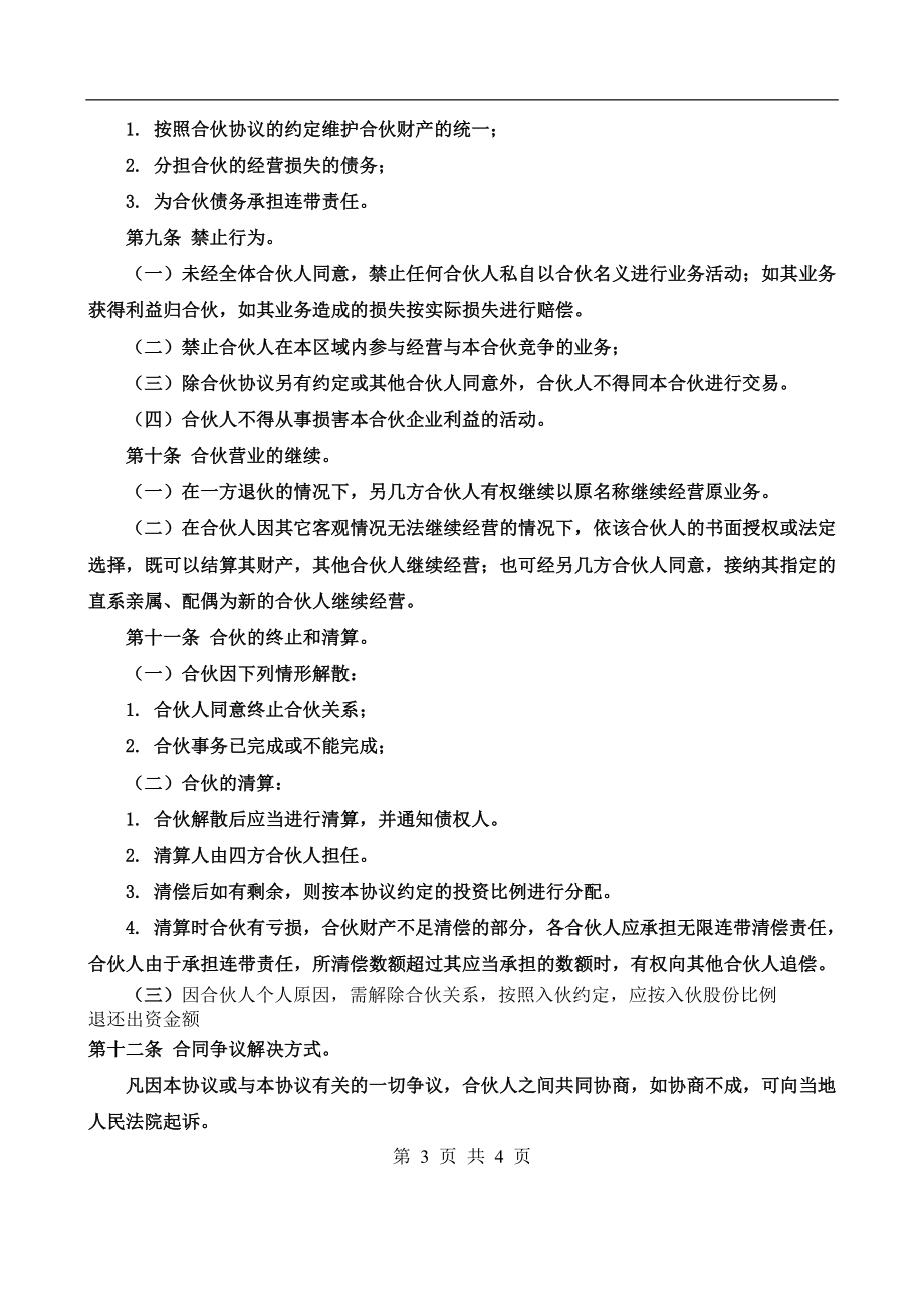 合伙经营协议书四人.doc_第3页