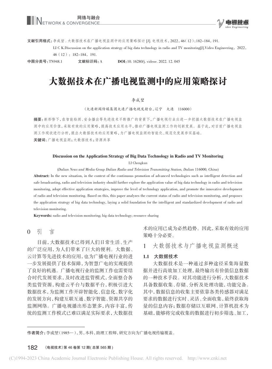 大数据技术在广播电视监测中的应用策略探讨_李成堃.pdf_第1页