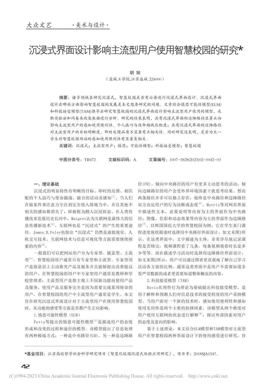 沉浸式界面设计影响主流型用户使用智慧校园的研究_胡旭.pdf_第1页