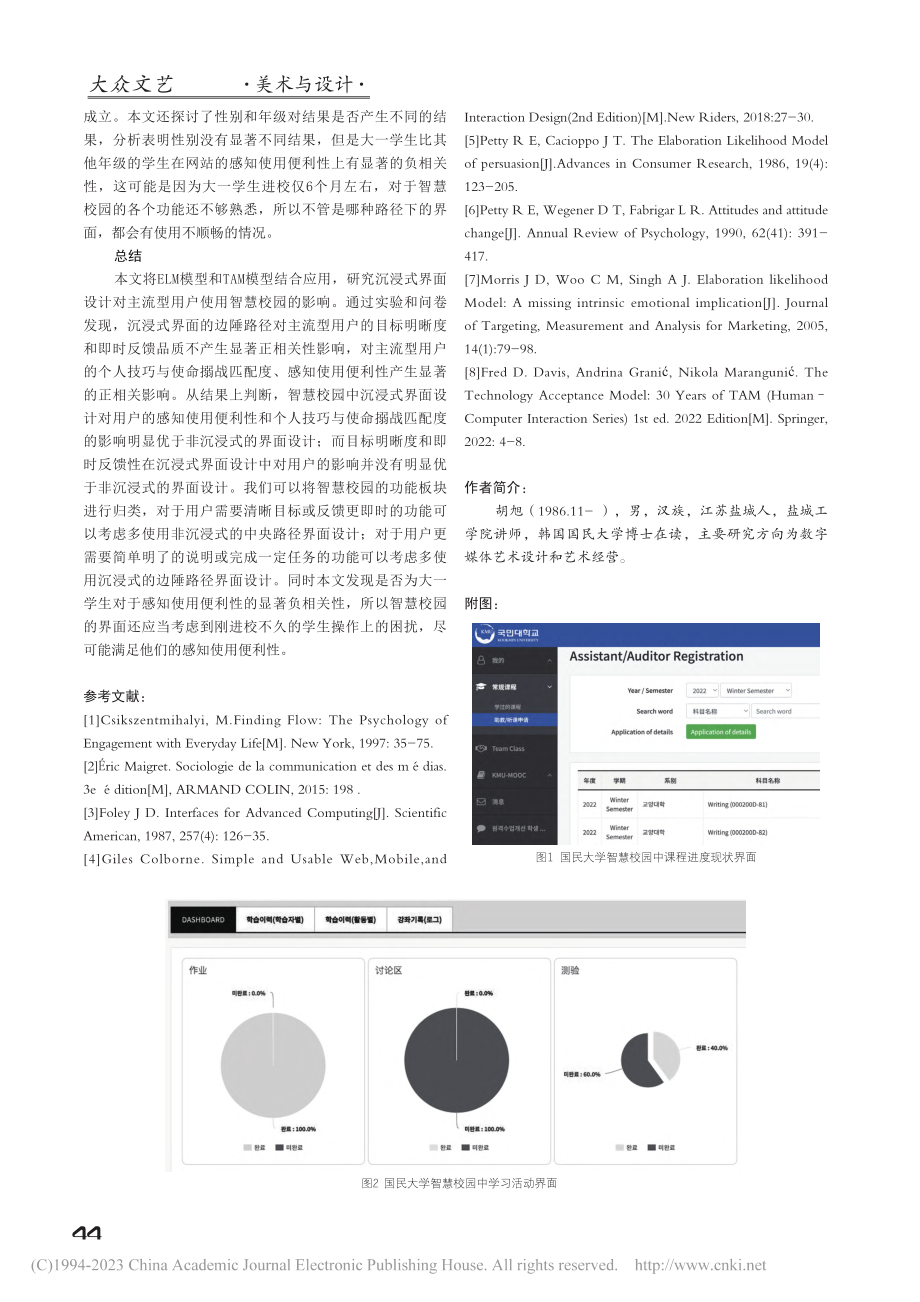 沉浸式界面设计影响主流型用户使用智慧校园的研究_胡旭.pdf_第3页