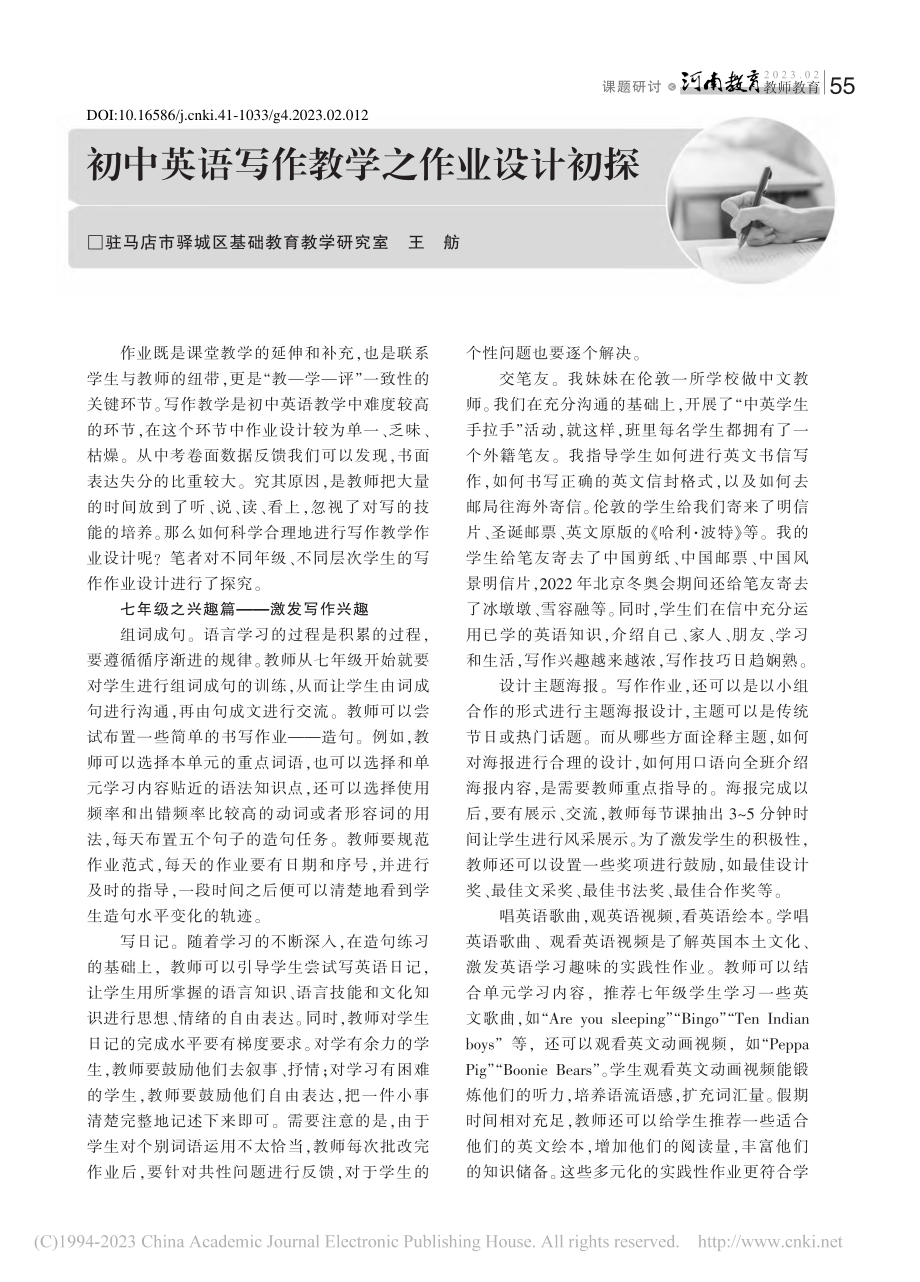 初中英语写作教学之作业设计初探_王舫.pdf_第1页