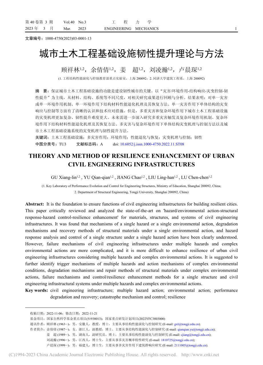 城市土木工程基础设施韧性提升理论与方法_顾祥林.pdf_第1页