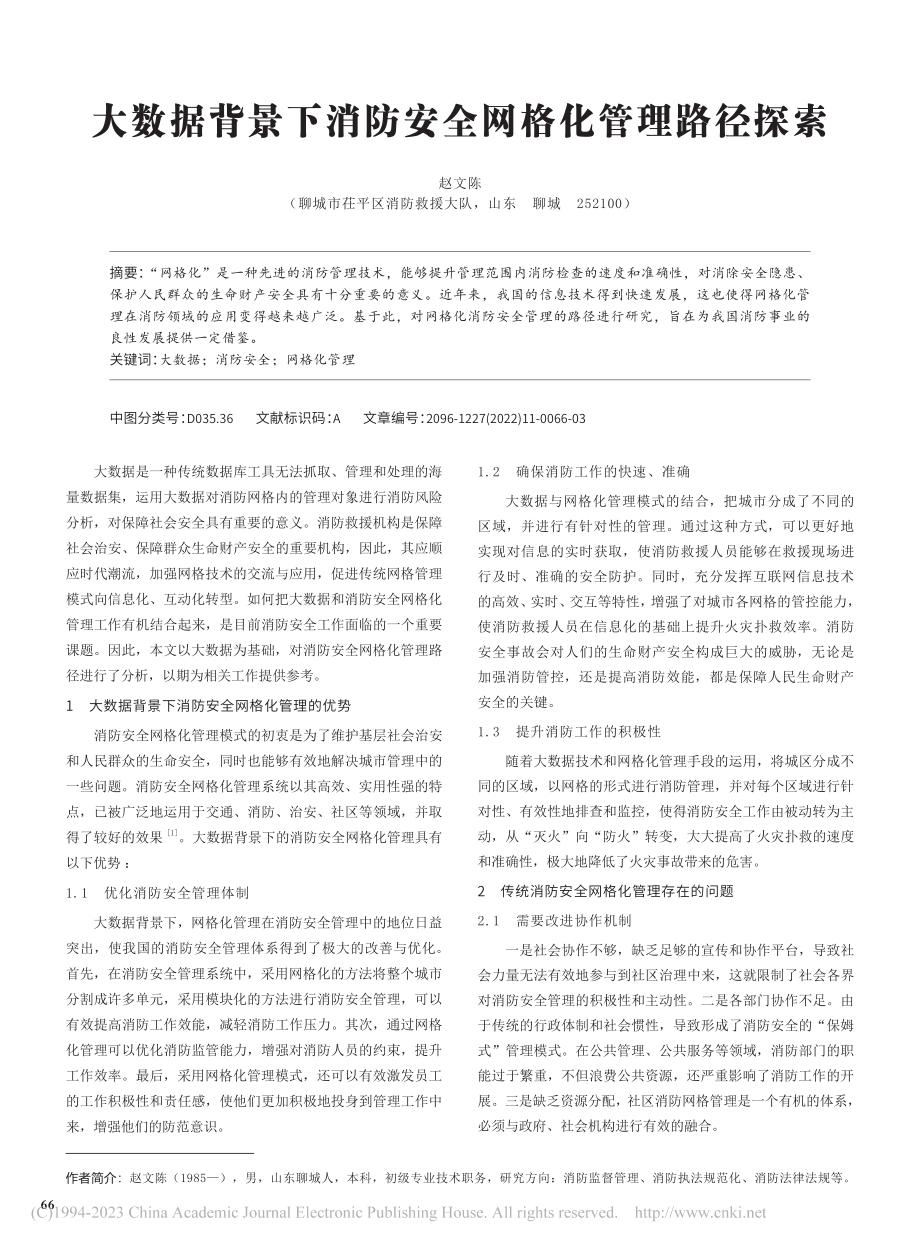 大数据背景下消防安全网格化管理路径探索_赵文陈.pdf_第1页