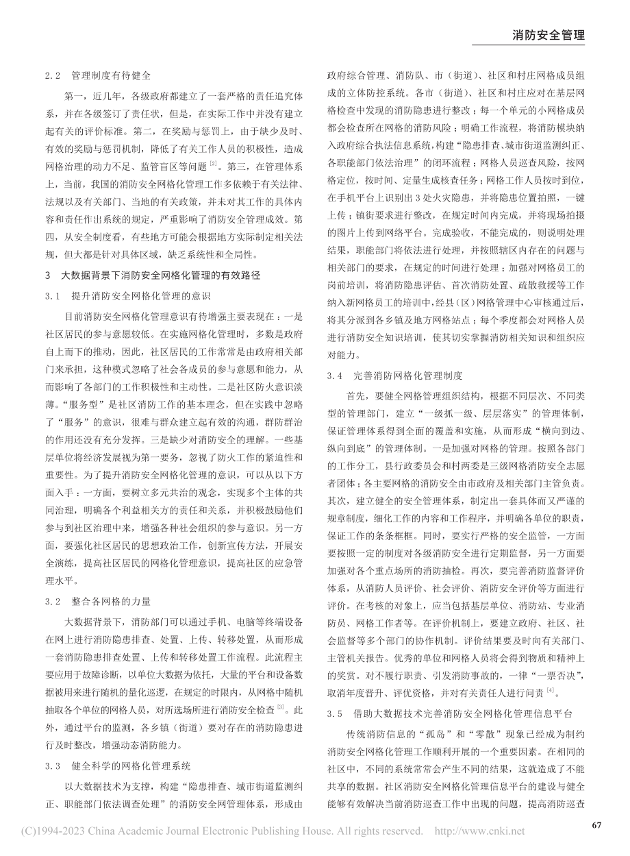 大数据背景下消防安全网格化管理路径探索_赵文陈.pdf_第2页