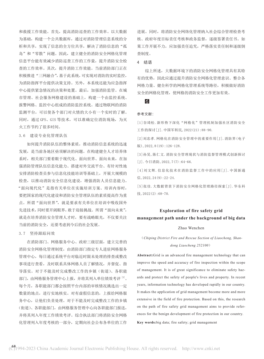 大数据背景下消防安全网格化管理路径探索_赵文陈.pdf_第3页