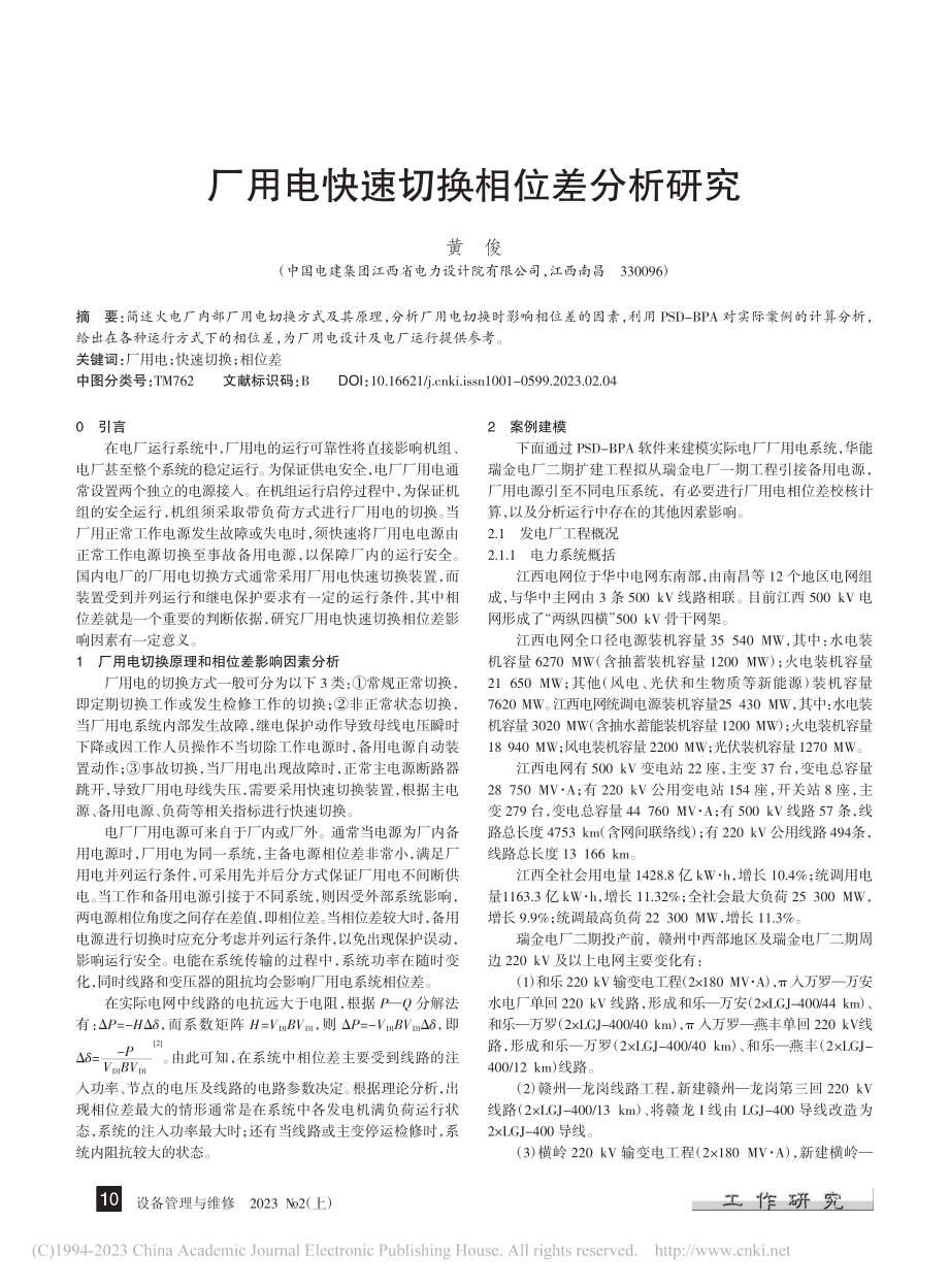 厂用电快速切换相位差分析研究_黄俊.pdf_第1页