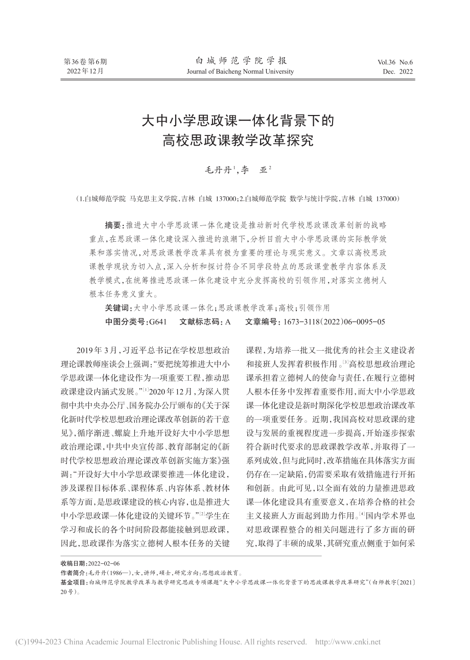 大中小学思政课一体化背景下的高校思政课教学改革探究_毛丹丹.pdf_第1页