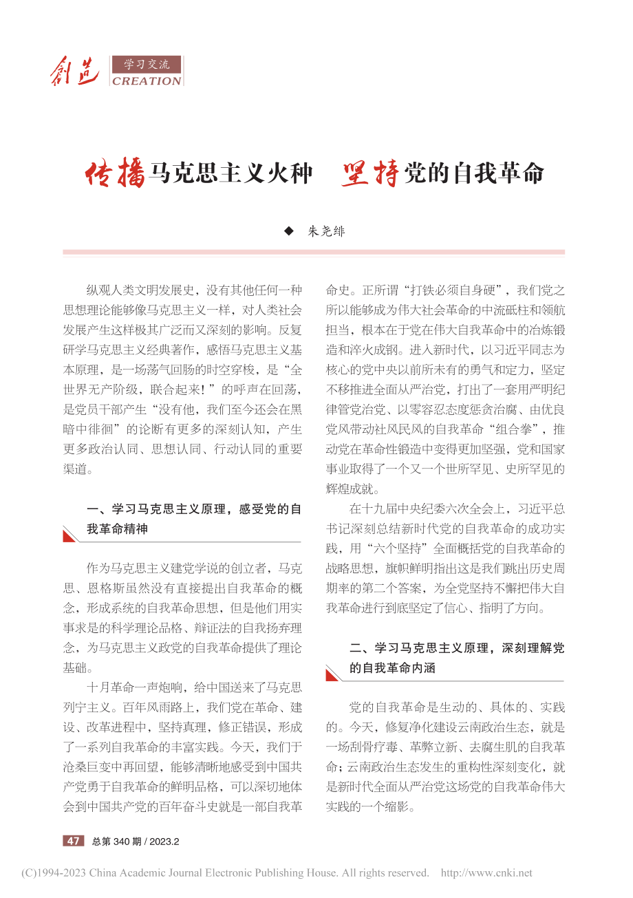 传播马克思主义火种__坚持党的自我革命_朱尧绯.pdf_第1页